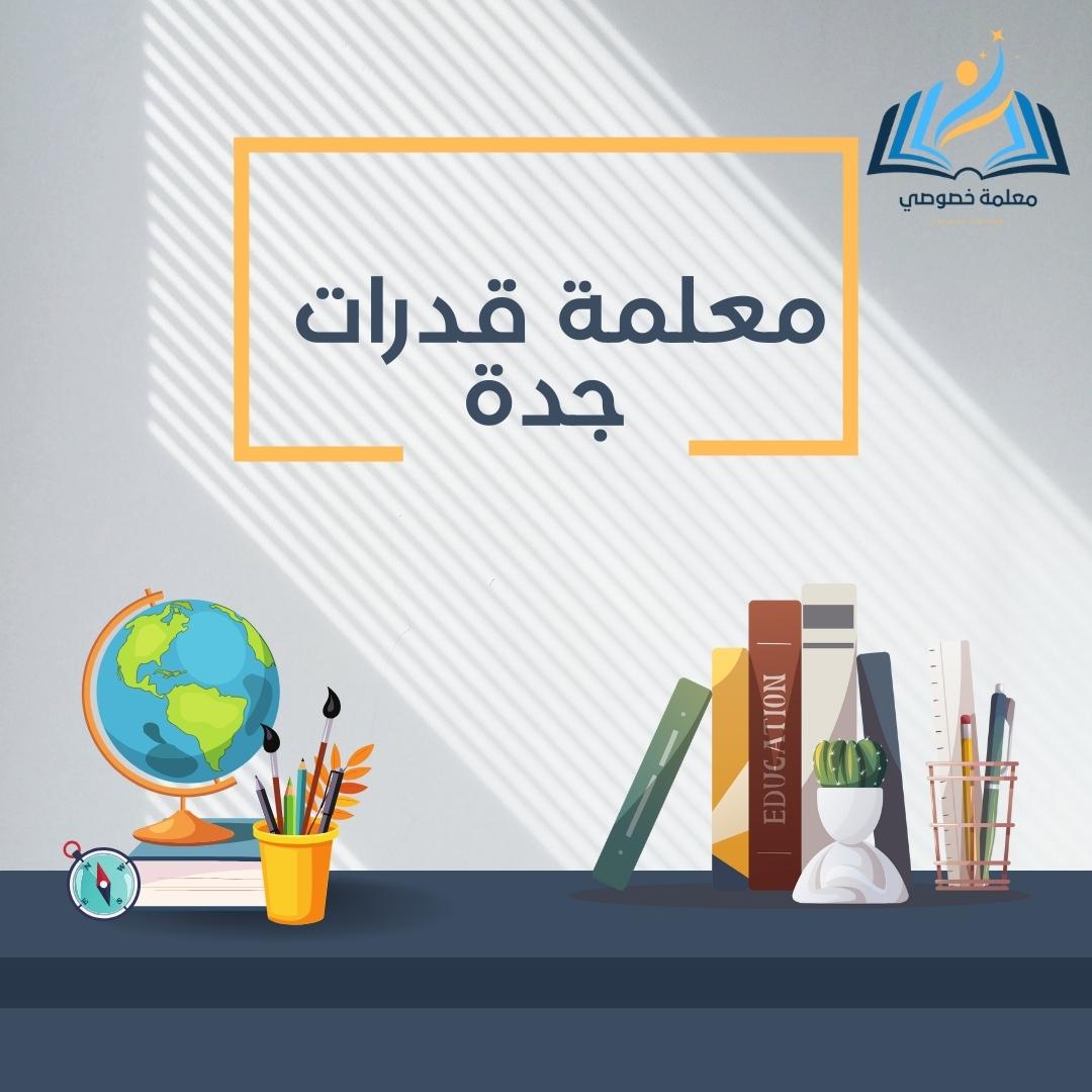 معلمة قدرات جدة